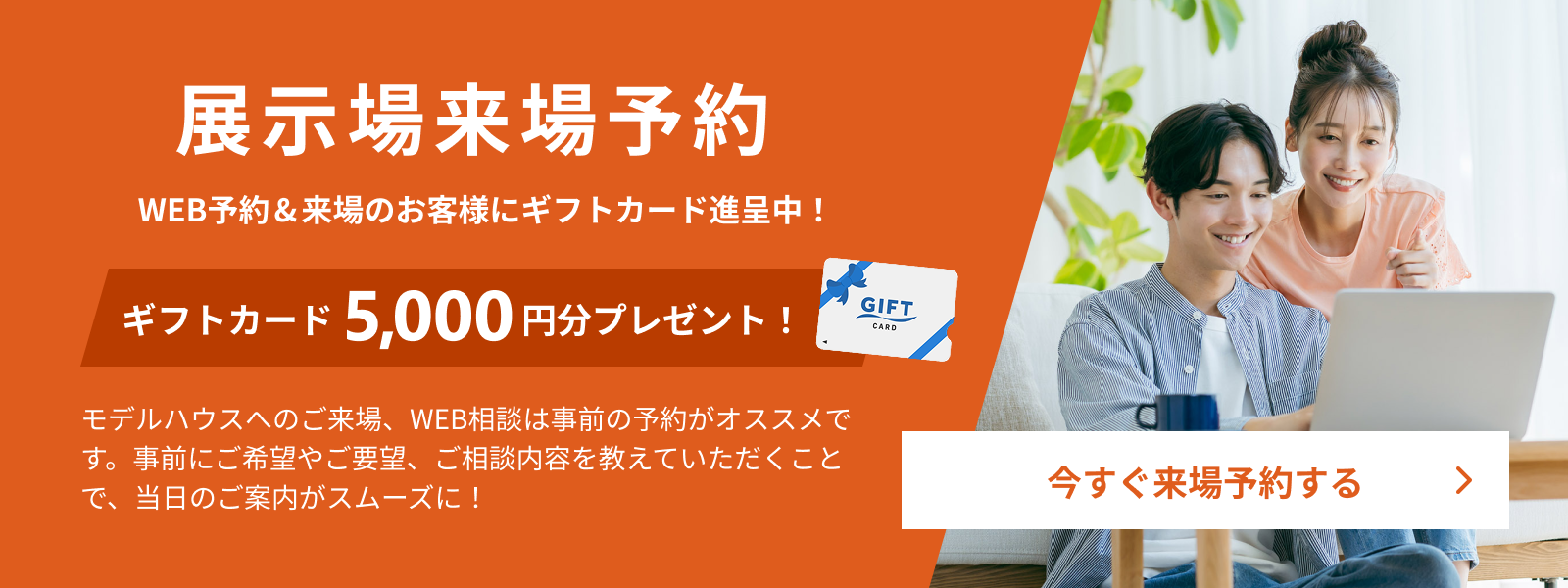展示来場予約 ギフトカードプレゼント