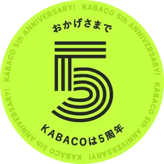 おかげさまでKABACOは5周年