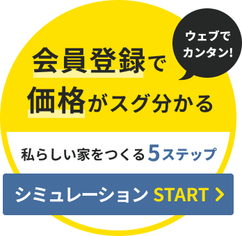 会員登録で価格がスグ分かる