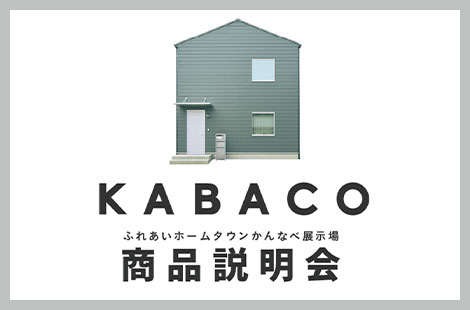【WEBでカンタン、家づくり。】ふれあいホームタウンかんなべ展示場にて、KABACO商品説明会を開催！